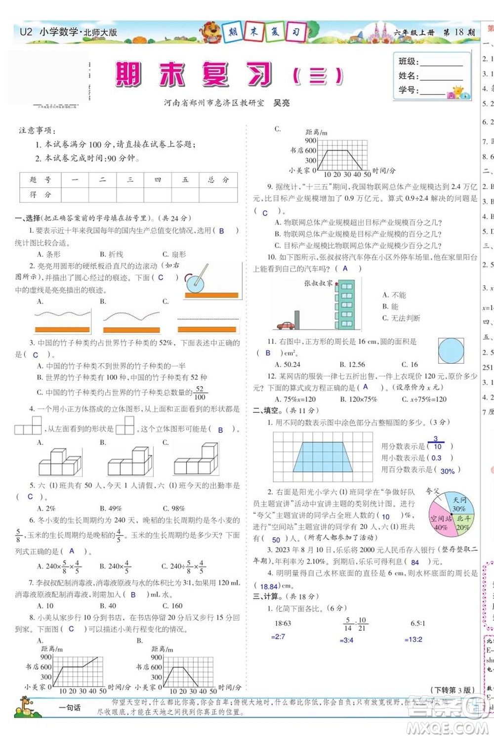 2023年秋少年智力開發(fā)報六年級數(shù)學(xué)上冊北師大版第17-20期答案