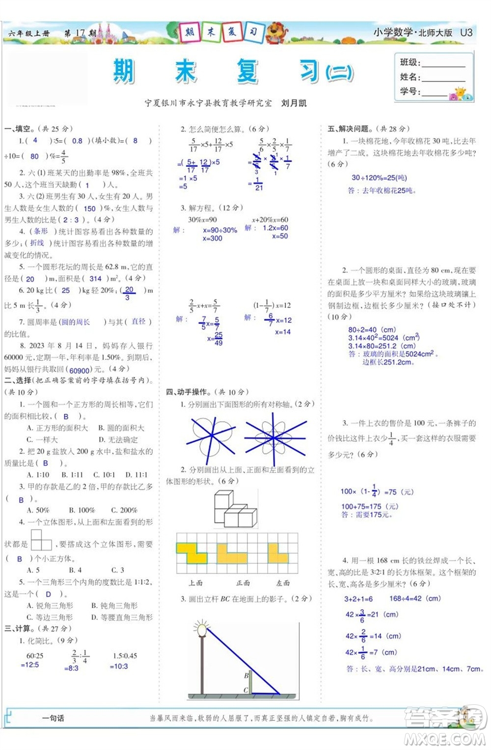 2023年秋少年智力開發(fā)報六年級數(shù)學(xué)上冊北師大版第17-20期答案