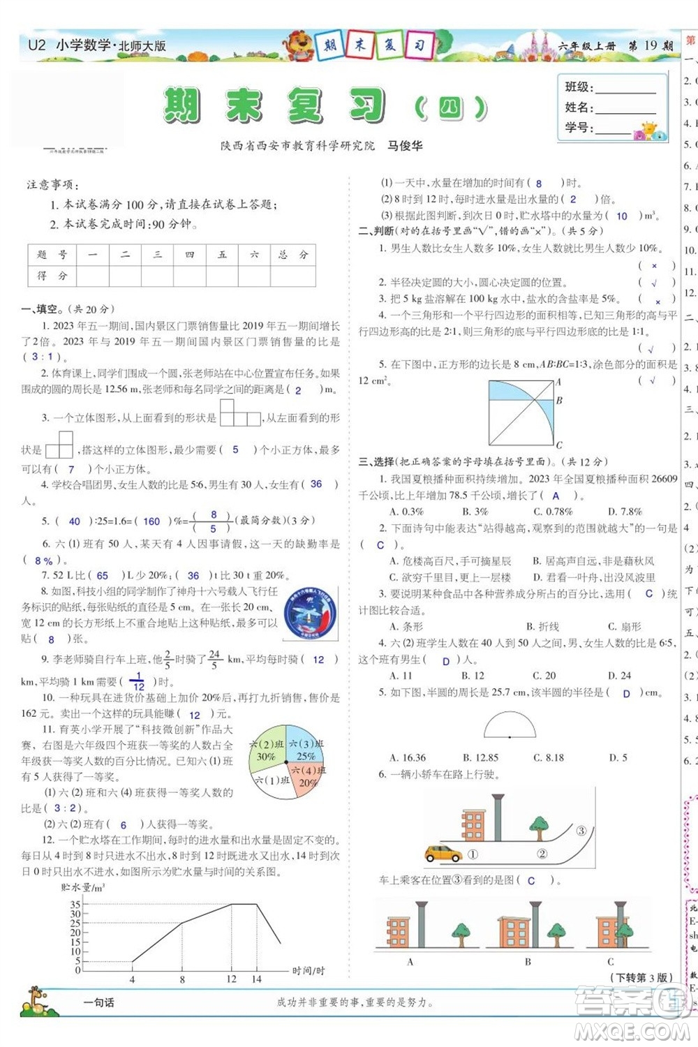 2023年秋少年智力開發(fā)報六年級數(shù)學(xué)上冊北師大版第17-20期答案