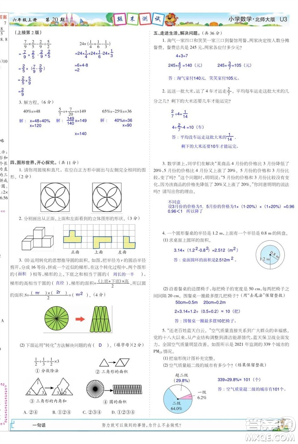 2023年秋少年智力開發(fā)報六年級數(shù)學(xué)上冊北師大版第17-20期答案