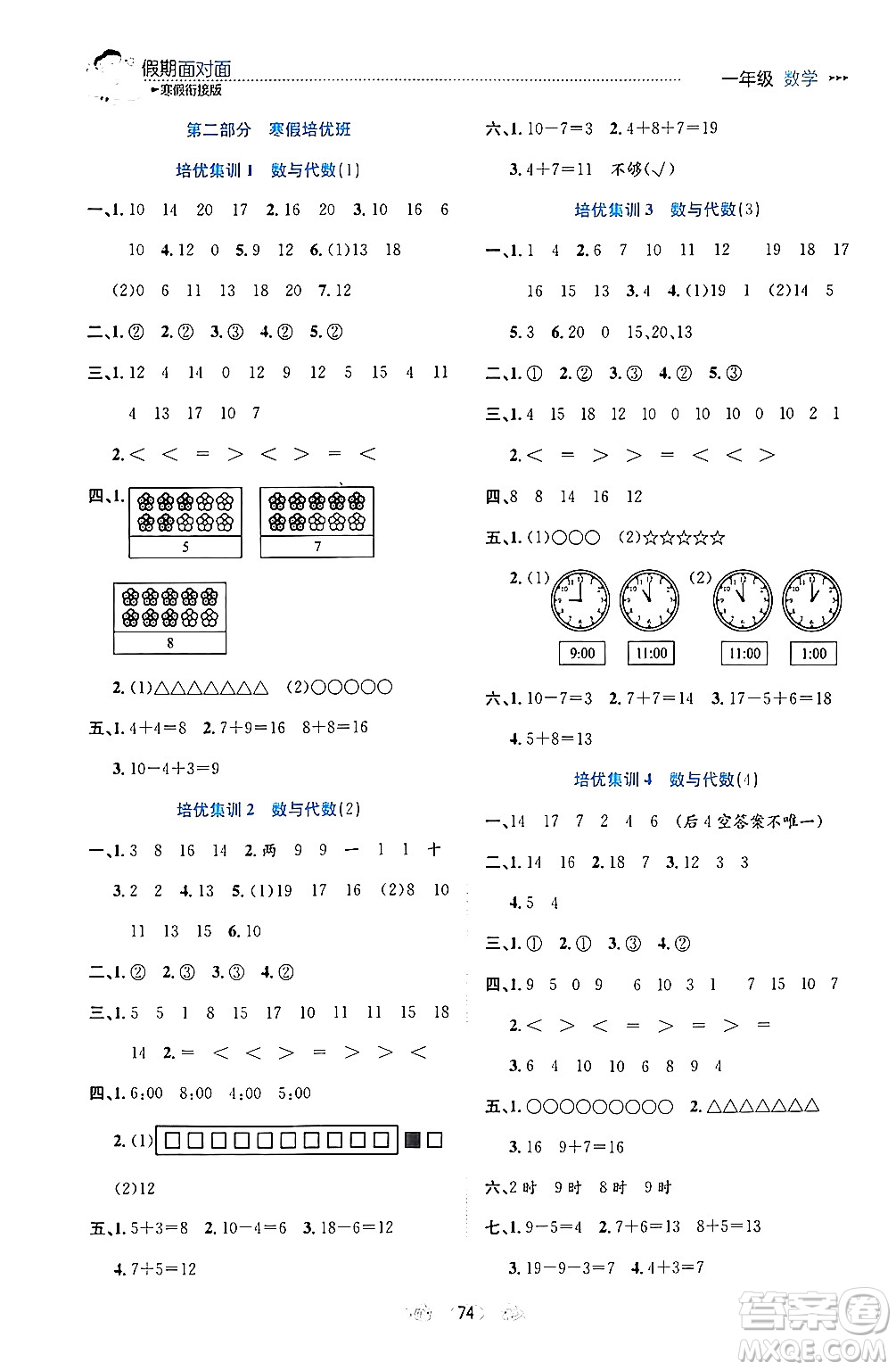 南方出版社2024萬卷圖書假期面對面寒假一年級數(shù)學(xué)通用版答案