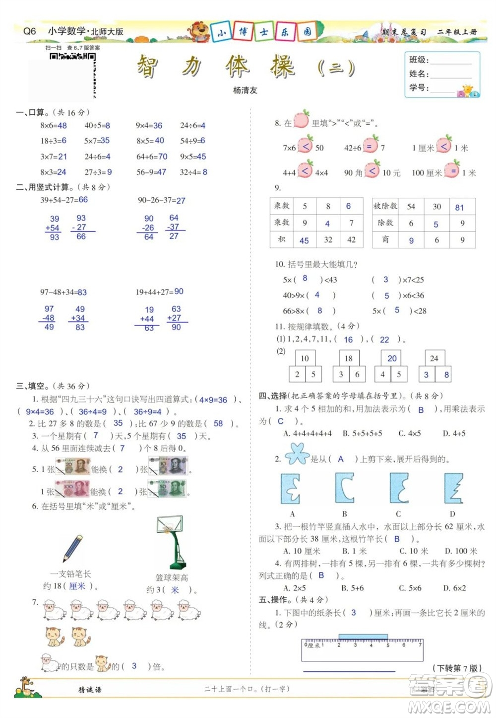 2023年秋少年智力開發(fā)報二年級數(shù)學(xué)上冊北師大版期末總復(fù)習(xí)合刊參考答案