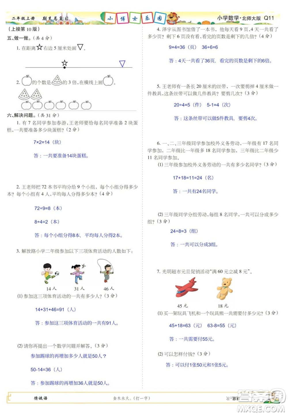 2023年秋少年智力開發(fā)報二年級數(shù)學(xué)上冊北師大版期末總復(fù)習(xí)合刊參考答案