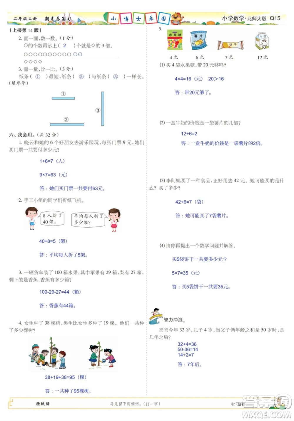 2023年秋少年智力開發(fā)報二年級數(shù)學(xué)上冊北師大版期末總復(fù)習(xí)合刊參考答案