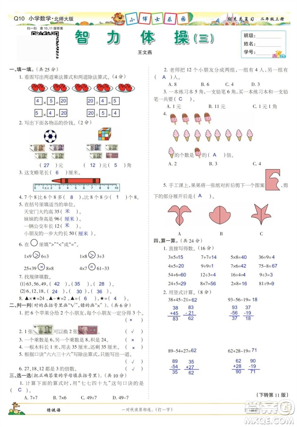 2023年秋少年智力開發(fā)報二年級數(shù)學(xué)上冊北師大版期末總復(fù)習(xí)合刊參考答案