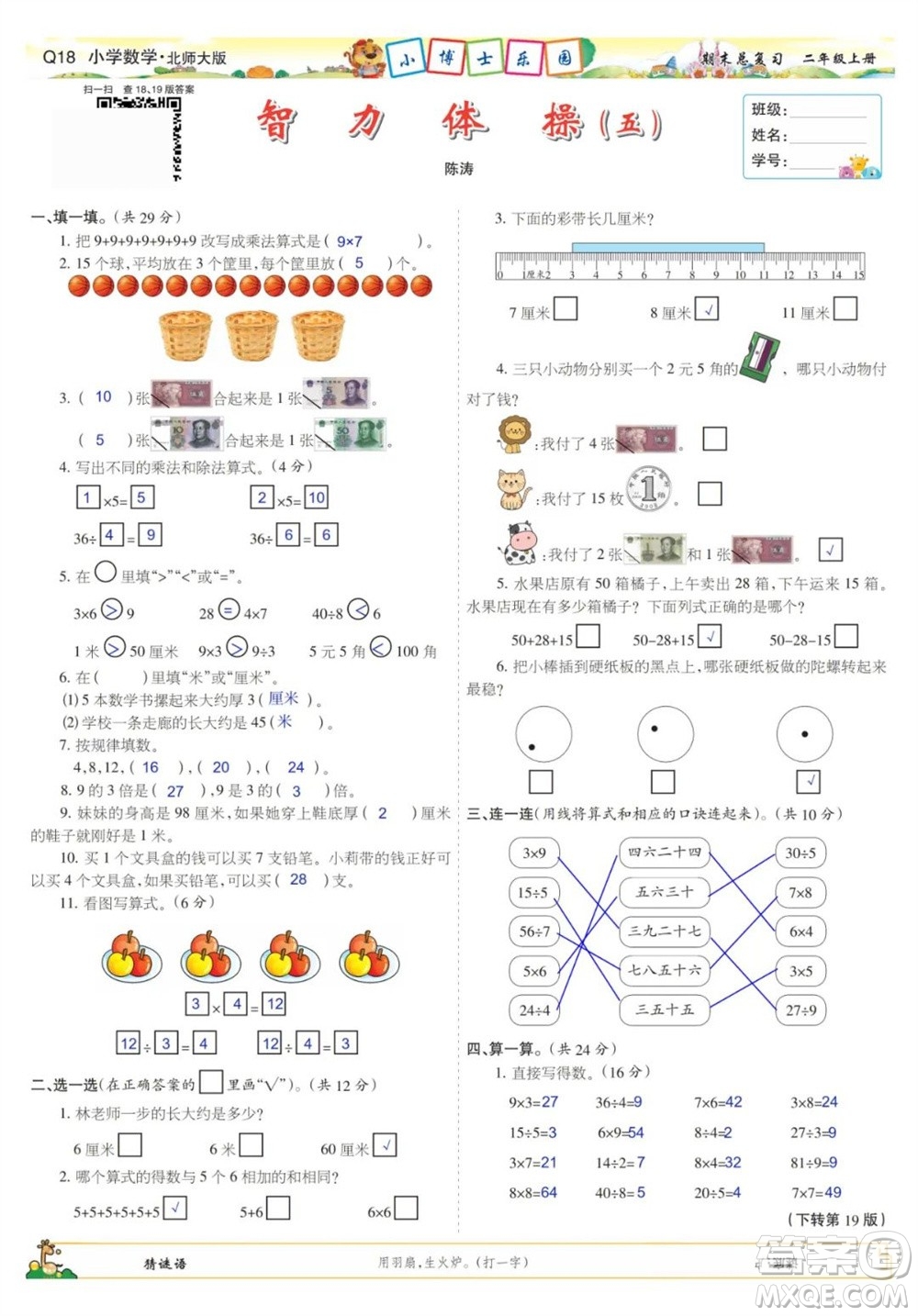 2023年秋少年智力開發(fā)報二年級數(shù)學(xué)上冊北師大版期末總復(fù)習(xí)合刊參考答案