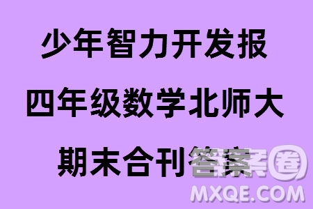 2023年秋少年智力開(kāi)發(fā)報(bào)四年級(jí)數(shù)學(xué)上冊(cè)北師大版期末總復(fù)習(xí)合刊參考答案