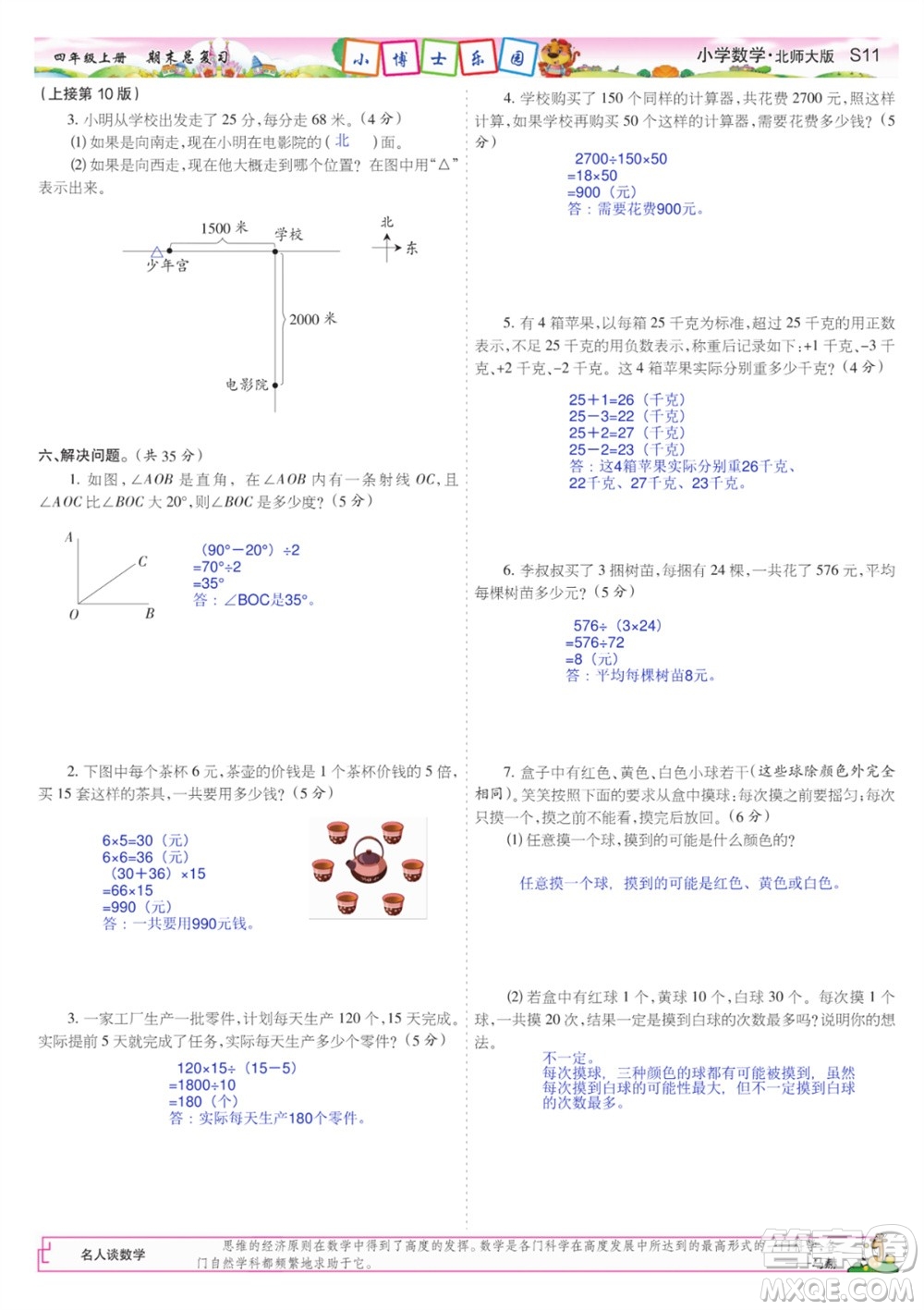 2023年秋少年智力開(kāi)發(fā)報(bào)四年級(jí)數(shù)學(xué)上冊(cè)北師大版期末總復(fù)習(xí)合刊參考答案