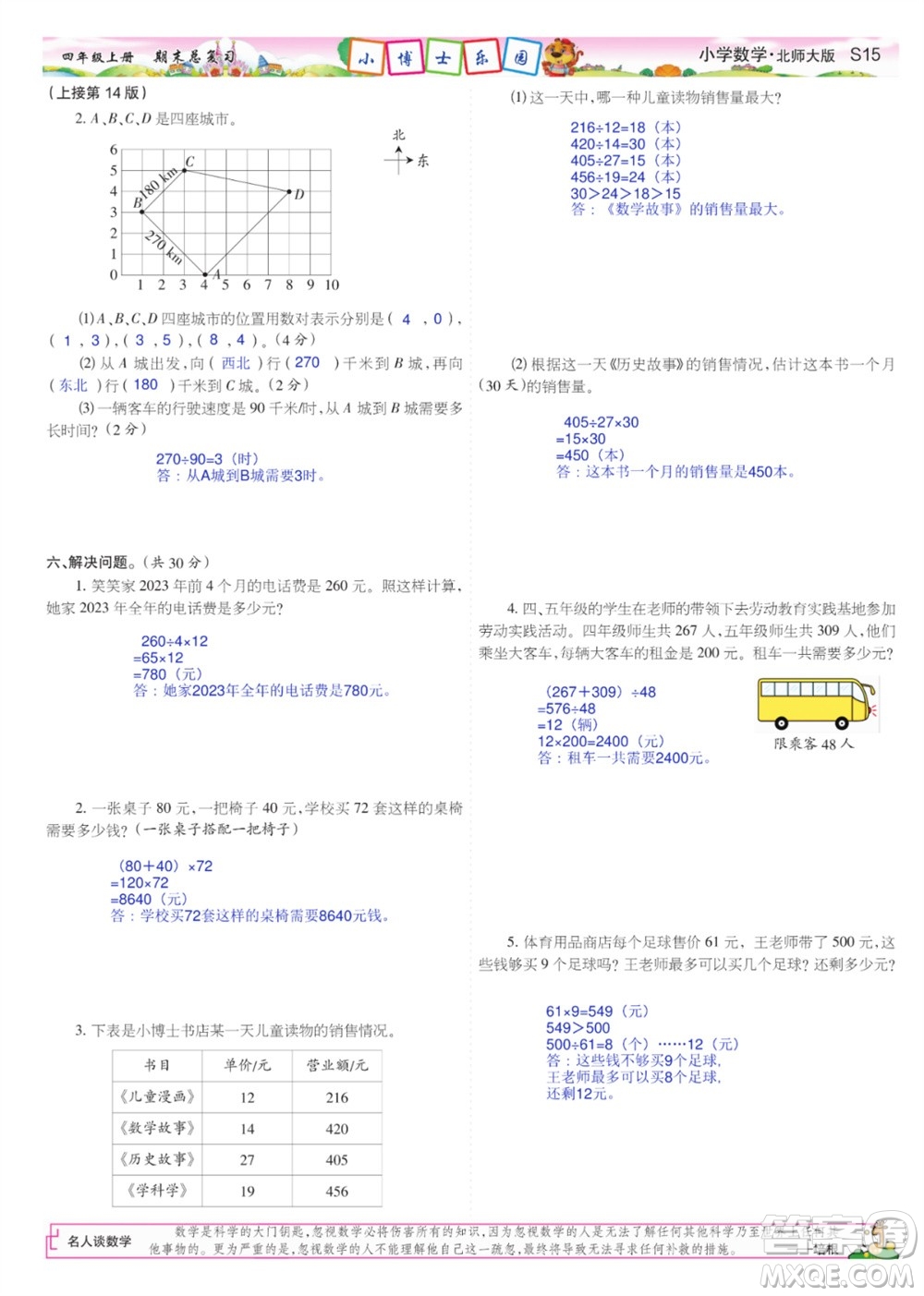 2023年秋少年智力開(kāi)發(fā)報(bào)四年級(jí)數(shù)學(xué)上冊(cè)北師大版期末總復(fù)習(xí)合刊參考答案