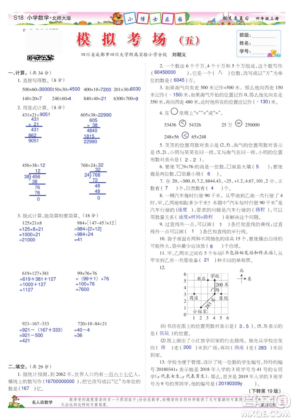 2023年秋少年智力開(kāi)發(fā)報(bào)四年級(jí)數(shù)學(xué)上冊(cè)北師大版期末總復(fù)習(xí)合刊參考答案