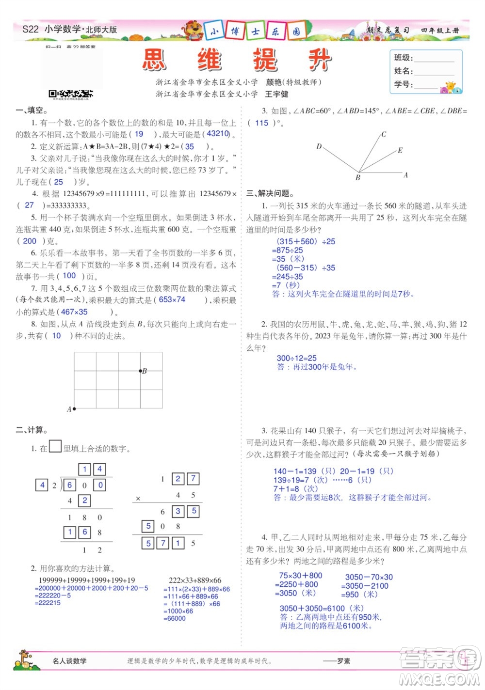 2023年秋少年智力開(kāi)發(fā)報(bào)四年級(jí)數(shù)學(xué)上冊(cè)北師大版期末總復(fù)習(xí)合刊參考答案