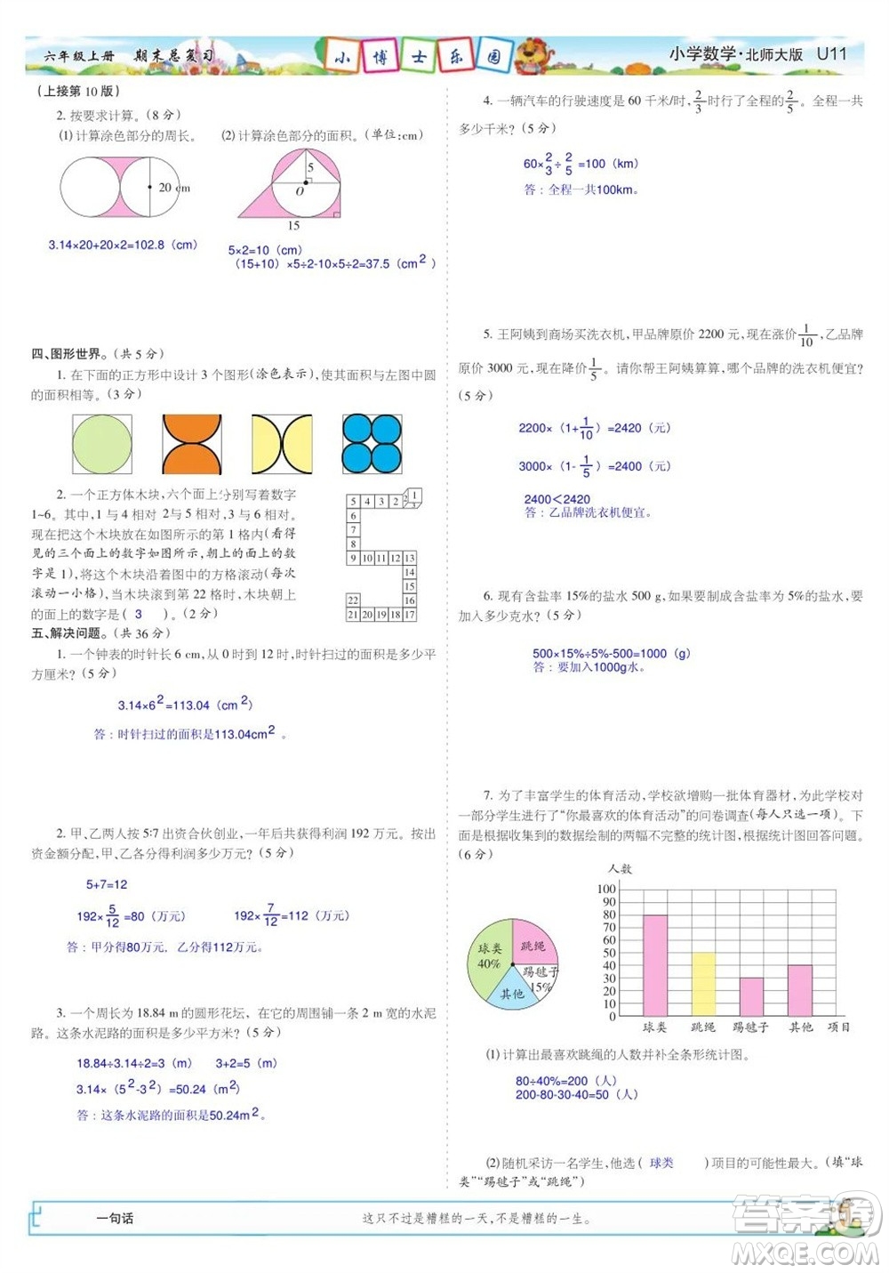 2023年秋少年智力開發(fā)報(bào)六年級(jí)數(shù)學(xué)上冊北師大版期末總復(fù)習(xí)合刊參考答案