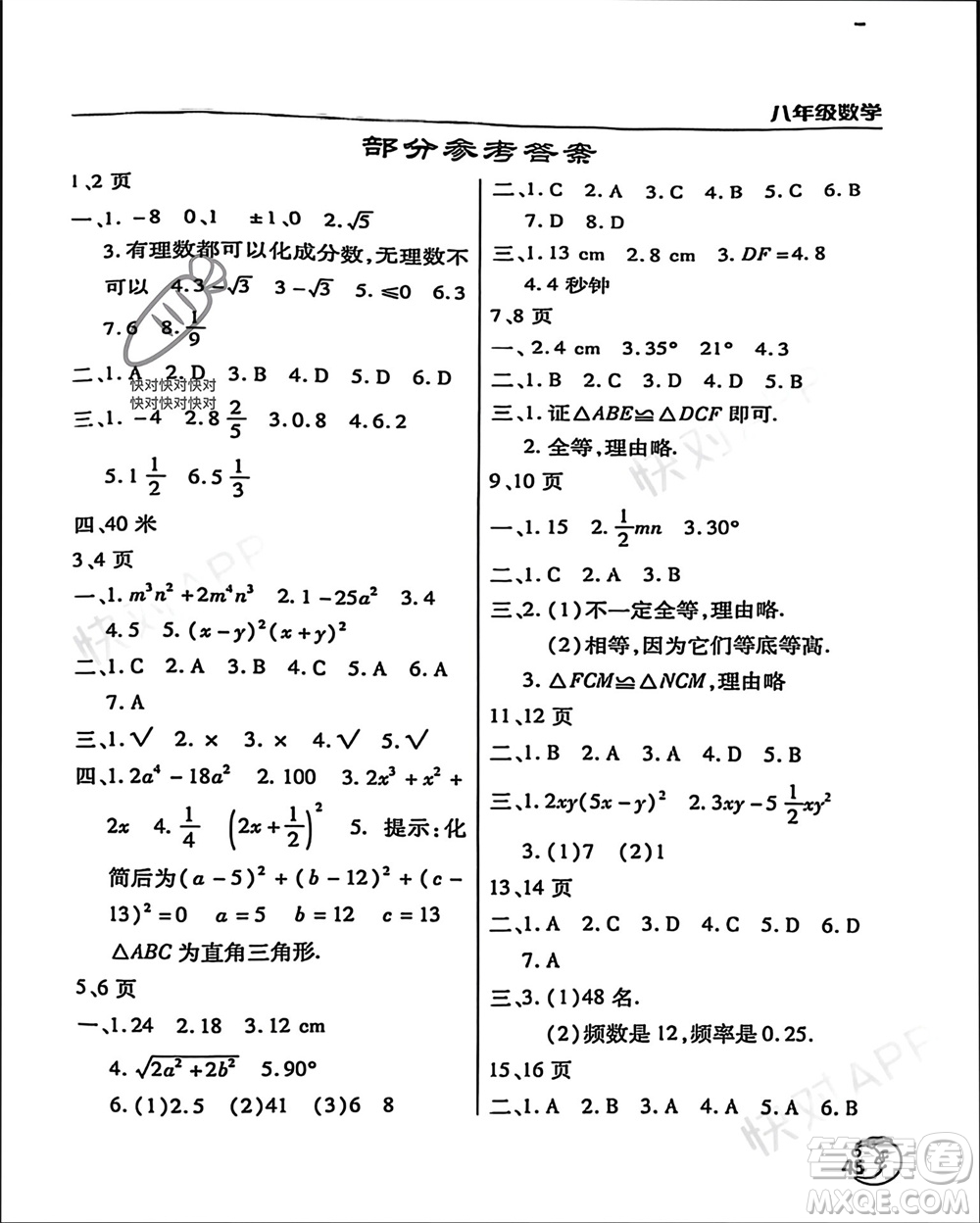 文心出版社2024寒假作業(yè)天天練八年級數(shù)學(xué)通用版參考答案