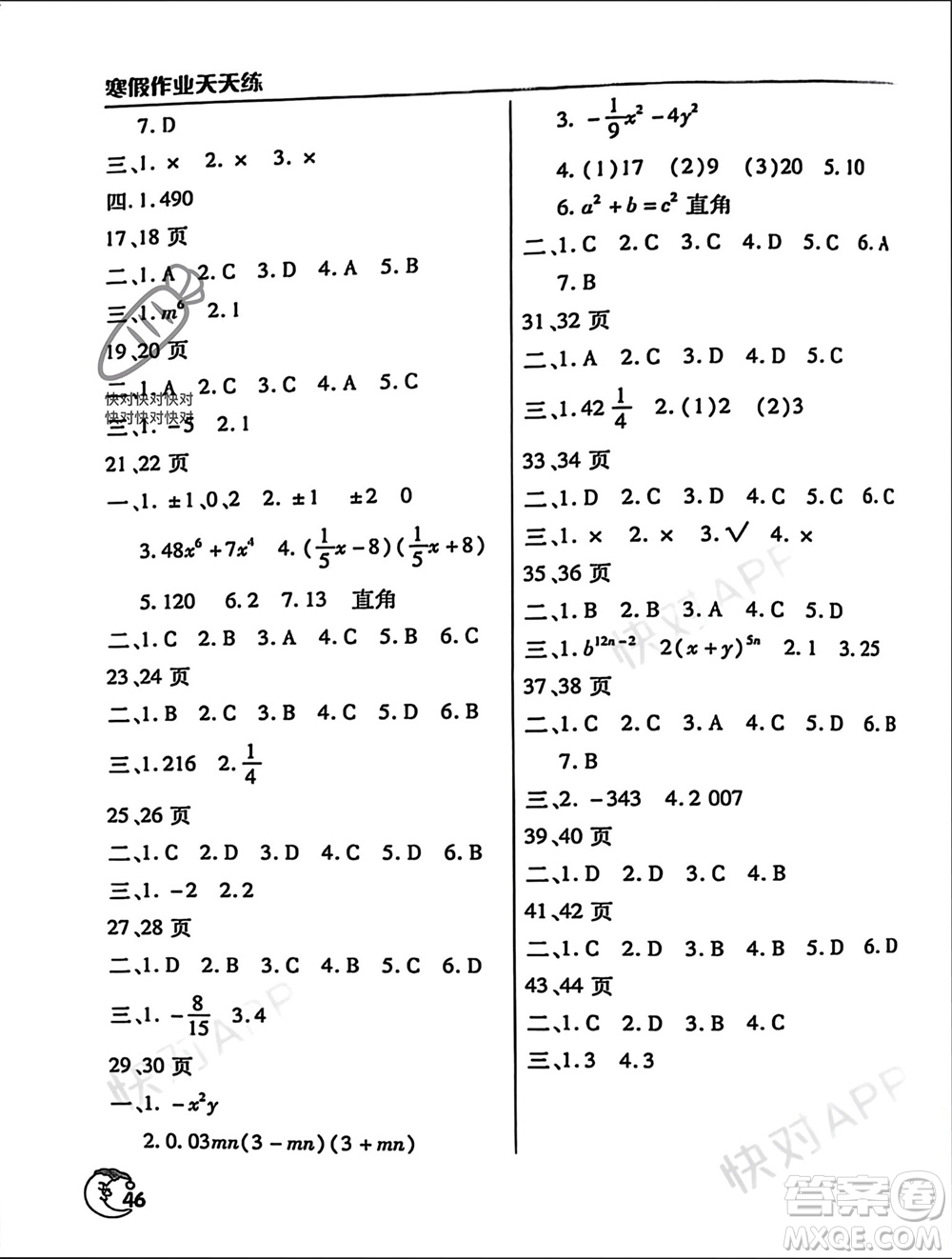 文心出版社2024寒假作業(yè)天天練八年級數(shù)學(xué)通用版參考答案