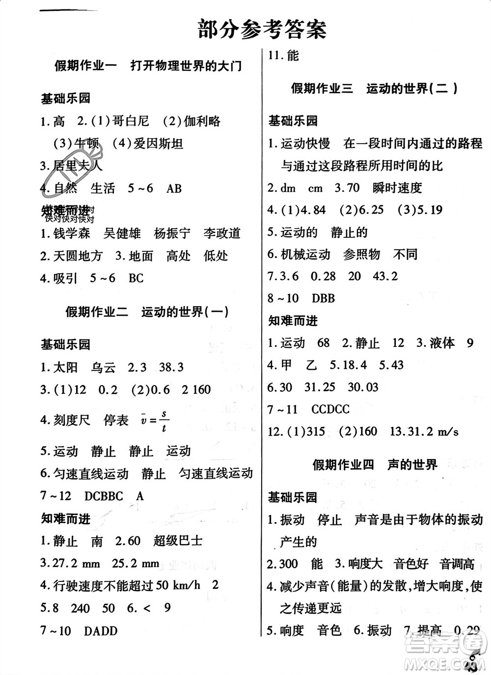 文心出版社2024寒假作業(yè)天天練八年級(jí)物理滬科版參考答案