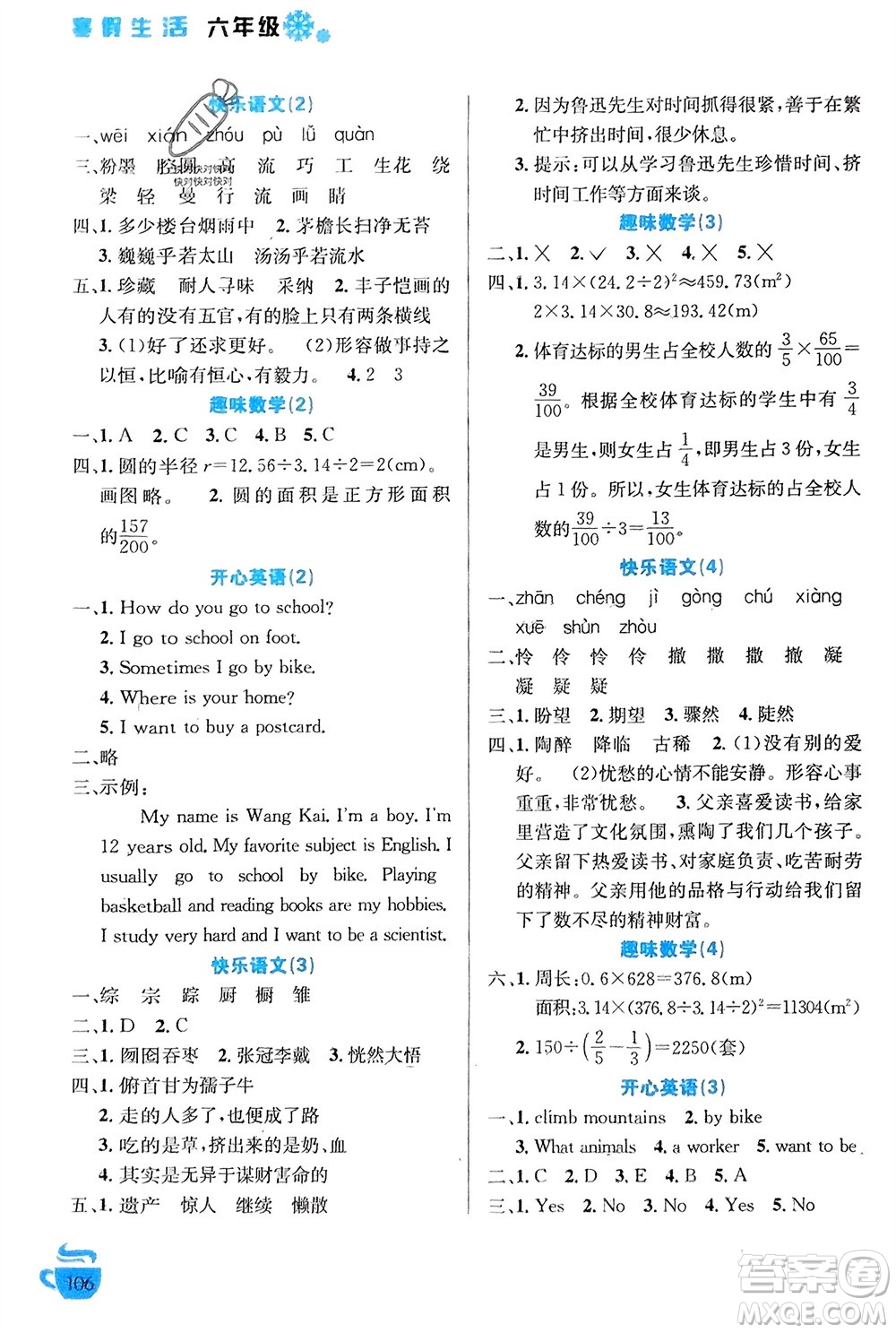 安徽科學(xué)技術(shù)出版社2024寒假生活六年級(jí)語數(shù)外合訂本通用版參考答案