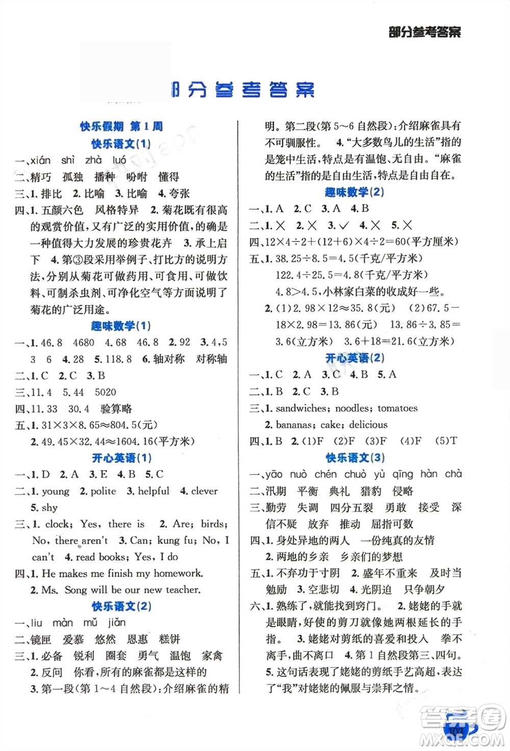 安徽科學(xué)技術(shù)出版社2024寒假生活五年級(jí)語(yǔ)數(shù)外合訂本通用版參考答案