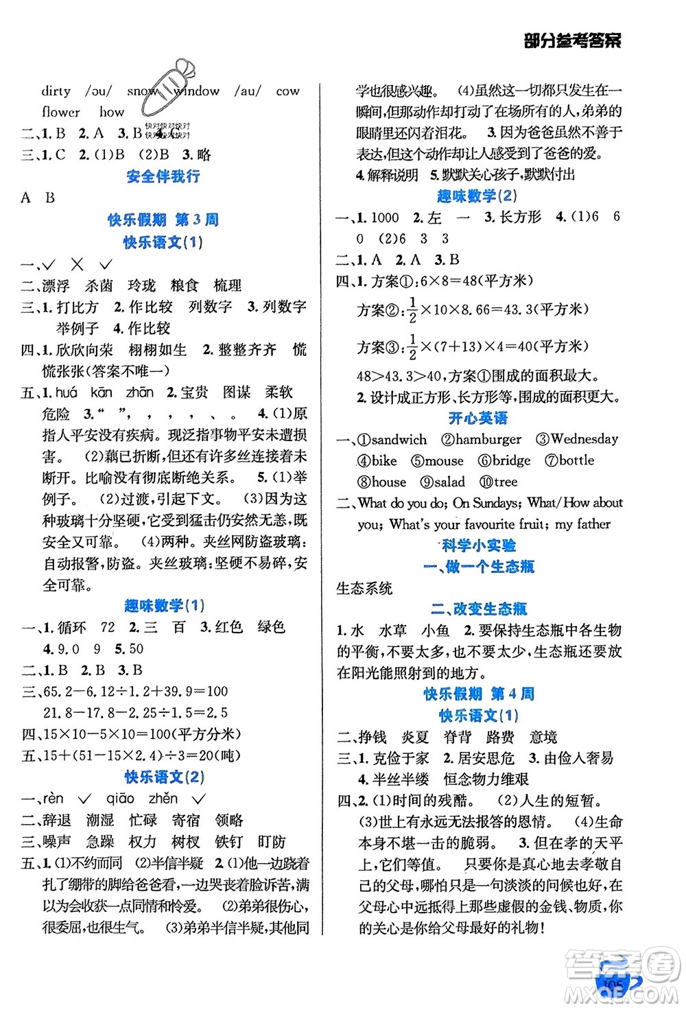 安徽科學(xué)技術(shù)出版社2024寒假生活五年級(jí)語(yǔ)數(shù)外合訂本通用版參考答案