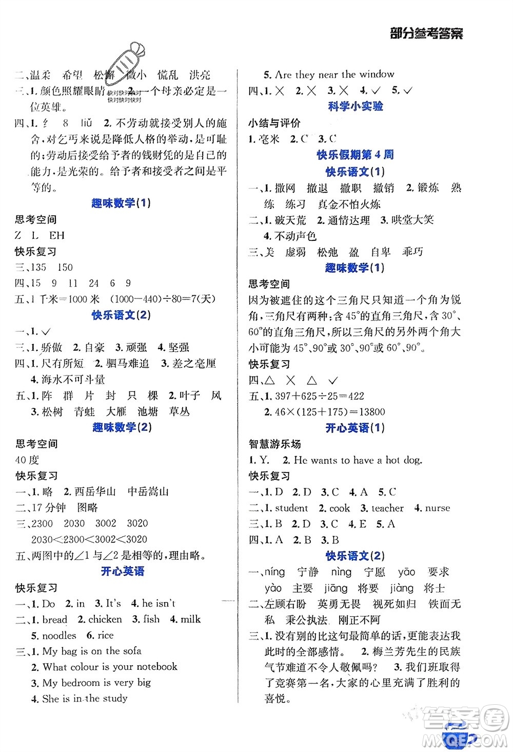 安徽科學(xué)技術(shù)出版社2024寒假生活四年級語數(shù)外合訂本通用版參考答案