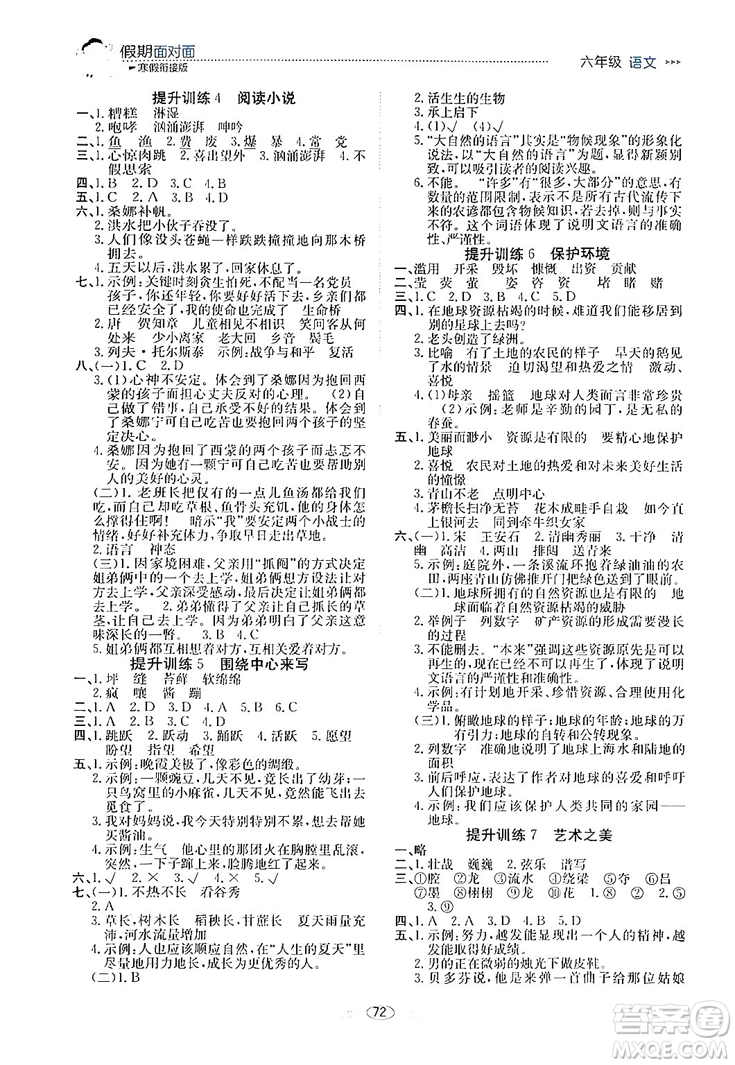 南方出版社2024萬卷圖書假期面對面寒假六年級語文通用版答案