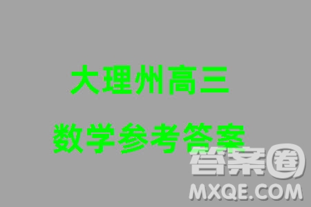 大理州2024屆高中畢業(yè)生第二次復(fù)習(xí)統(tǒng)一檢測數(shù)學(xué)參考答案