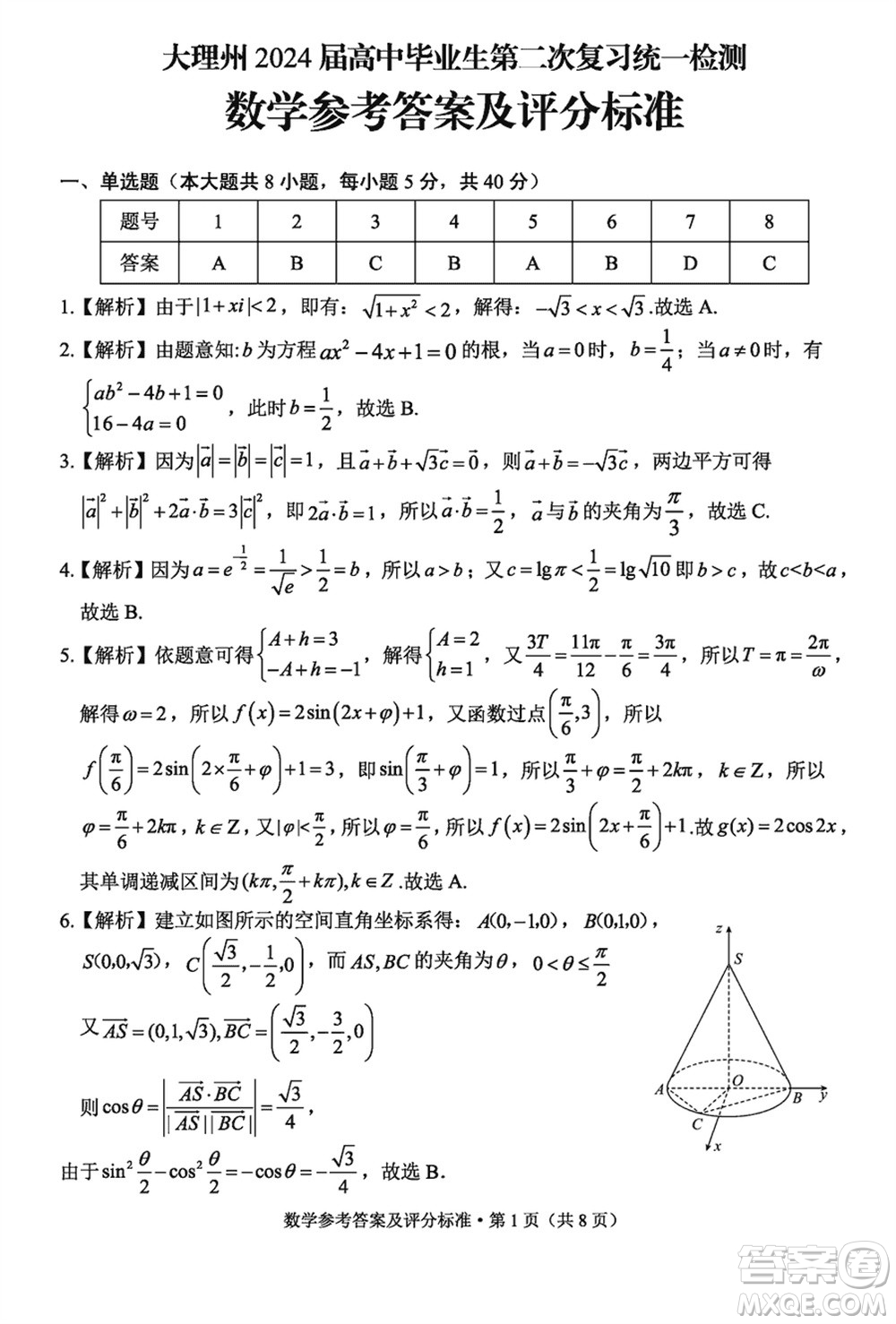 大理州2024屆高中畢業(yè)生第二次復(fù)習(xí)統(tǒng)一檢測數(shù)學(xué)參考答案