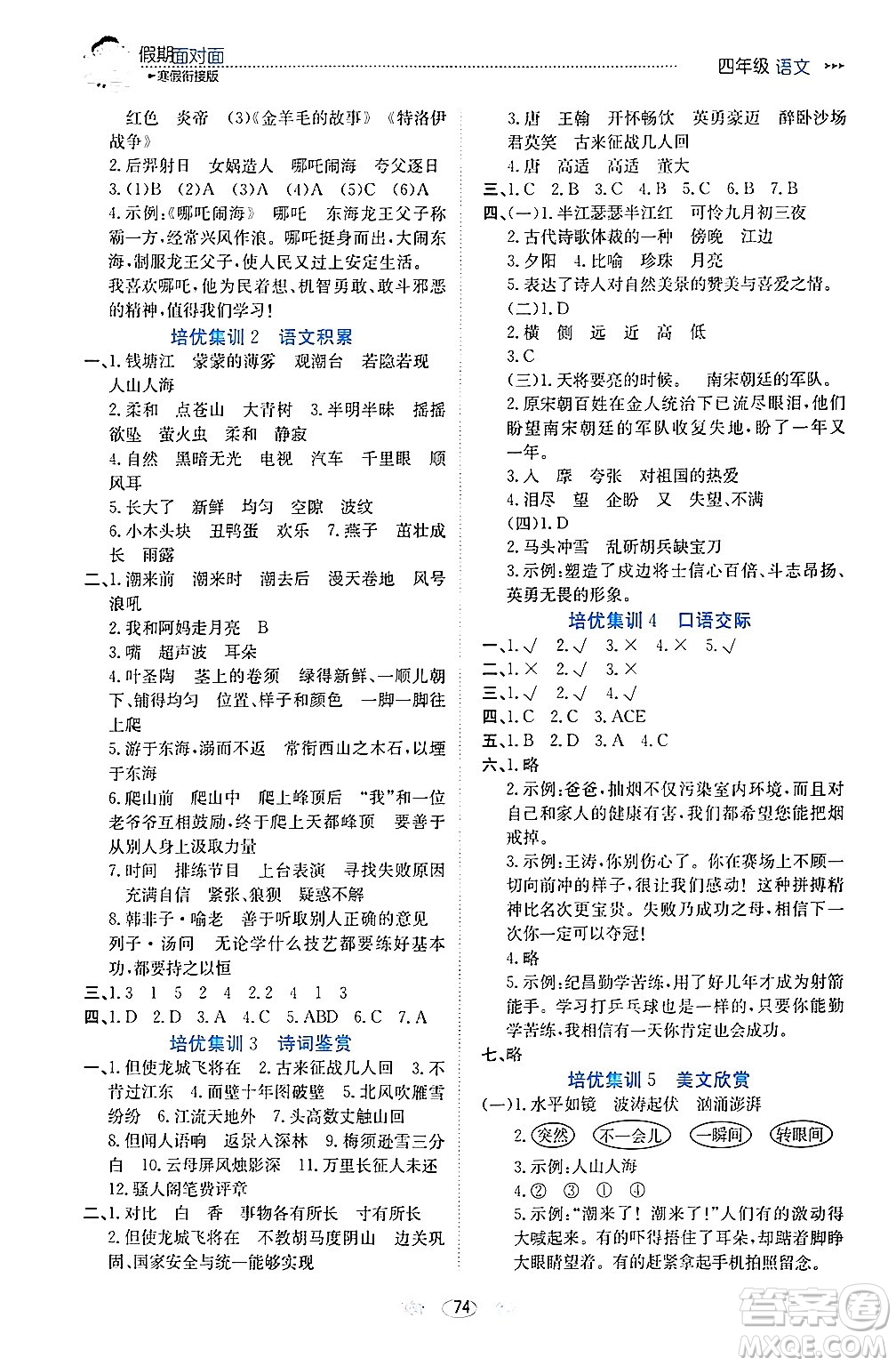 南方出版社2024萬卷圖書假期面對面寒假四年級語文通用版答案