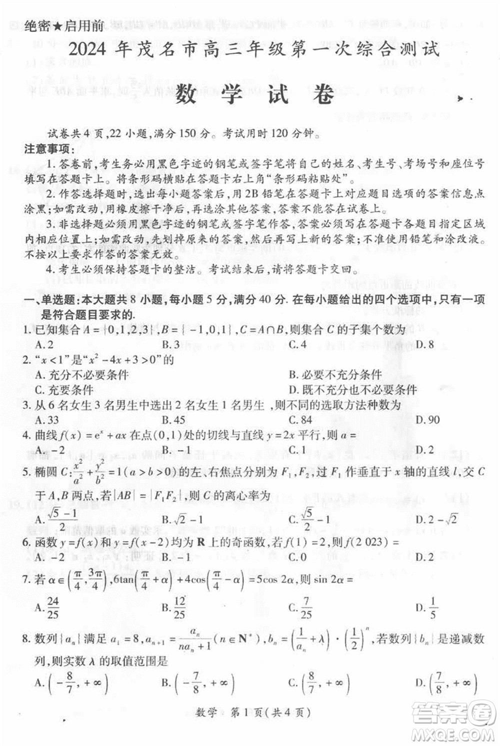 2024年茂名市高三上學期1月份第一次綜合測試數(shù)學試卷參考答案