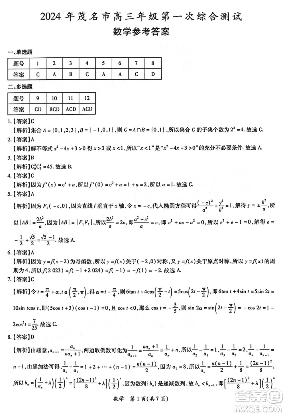 2024年茂名市高三上學期1月份第一次綜合測試數(shù)學試卷參考答案
