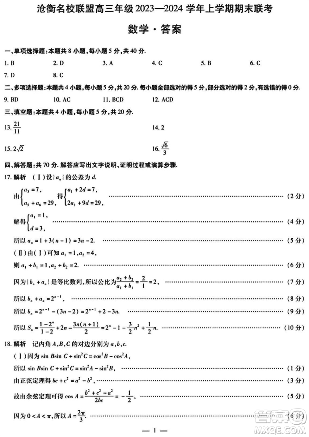 滄衡名校聯(lián)盟2023-2024學(xué)年高三上學(xué)期期末聯(lián)考數(shù)學(xué)參考答案