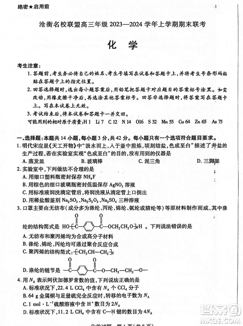 滄衡名校聯(lián)盟2023-2024學(xué)年高三上學(xué)期期末聯(lián)考化學(xué)參考答案