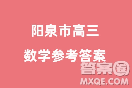 陽泉市2023-2024學年高三上學期期末教學質(zhì)量監(jiān)測試題數(shù)學參考答案