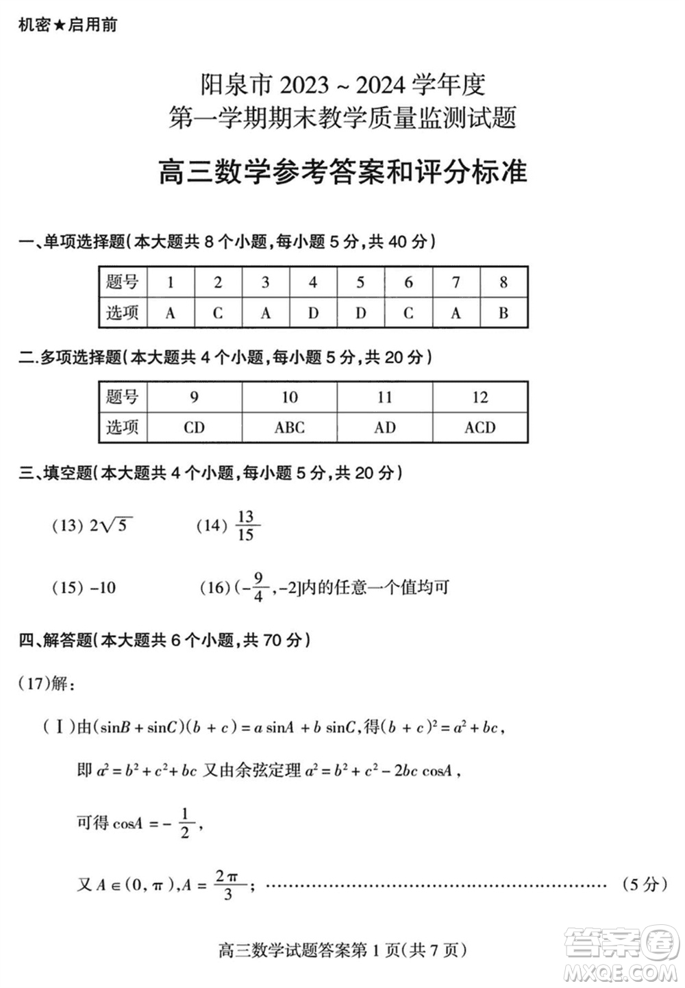 陽泉市2023-2024學年高三上學期期末教學質(zhì)量監(jiān)測試題數(shù)學參考答案