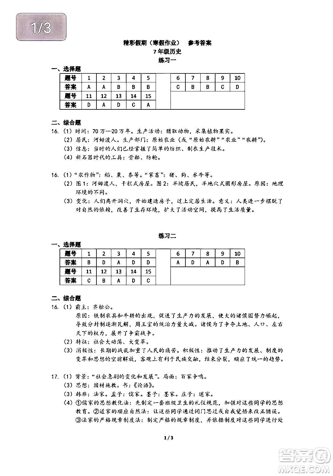 中西書(shū)局2024精彩假期寒假作業(yè)七年級(jí)合訂本通用版答案