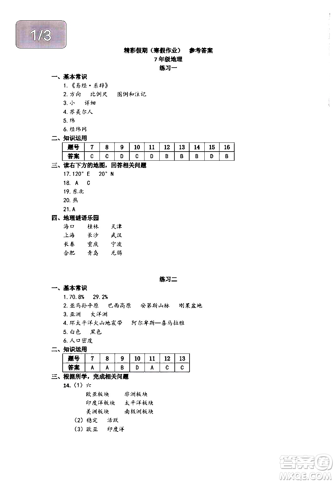 中西書(shū)局2024精彩假期寒假作業(yè)七年級(jí)合訂本通用版答案