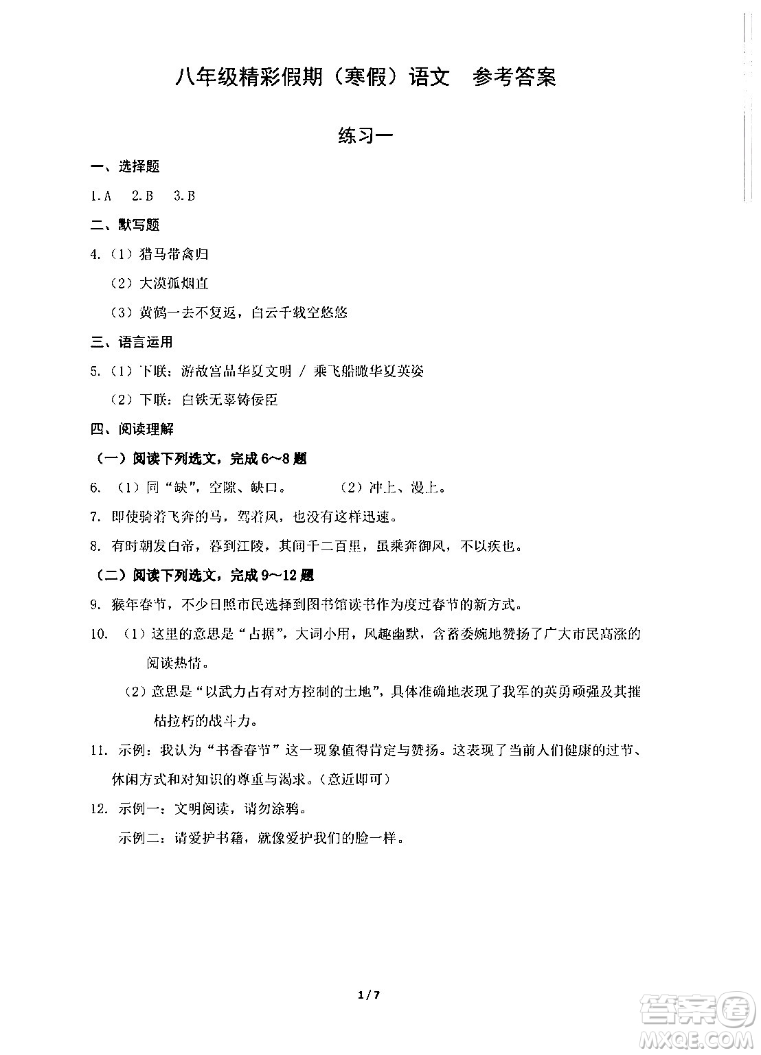 中西書局2024精彩假期寒假作業(yè)八年級合訂本通用版答案