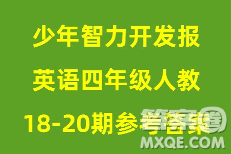 2023年秋少年智力開發(fā)報(bào)四年級(jí)英語(yǔ)上冊(cè)人教版第18-20期答案