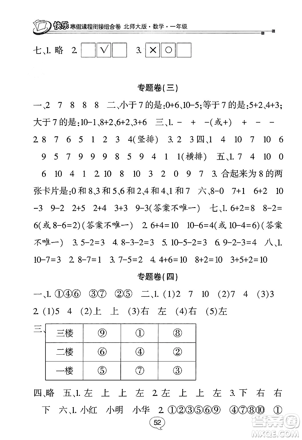 甘肅少年兒童出版社2024快樂寒假課程銜接組合卷一年級數(shù)學北師大版答案