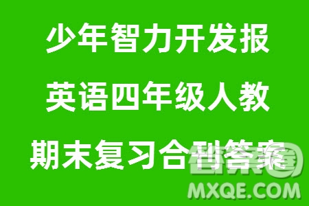 2023年秋少年智力開發(fā)報(bào)四年級(jí)英語(yǔ)上冊(cè)人教版期末總復(fù)習(xí)合刊參考答案