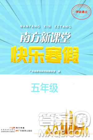 廣東教育出版社2024南方新課堂快樂(lè)寒假五年級(jí)合訂本通用版答案