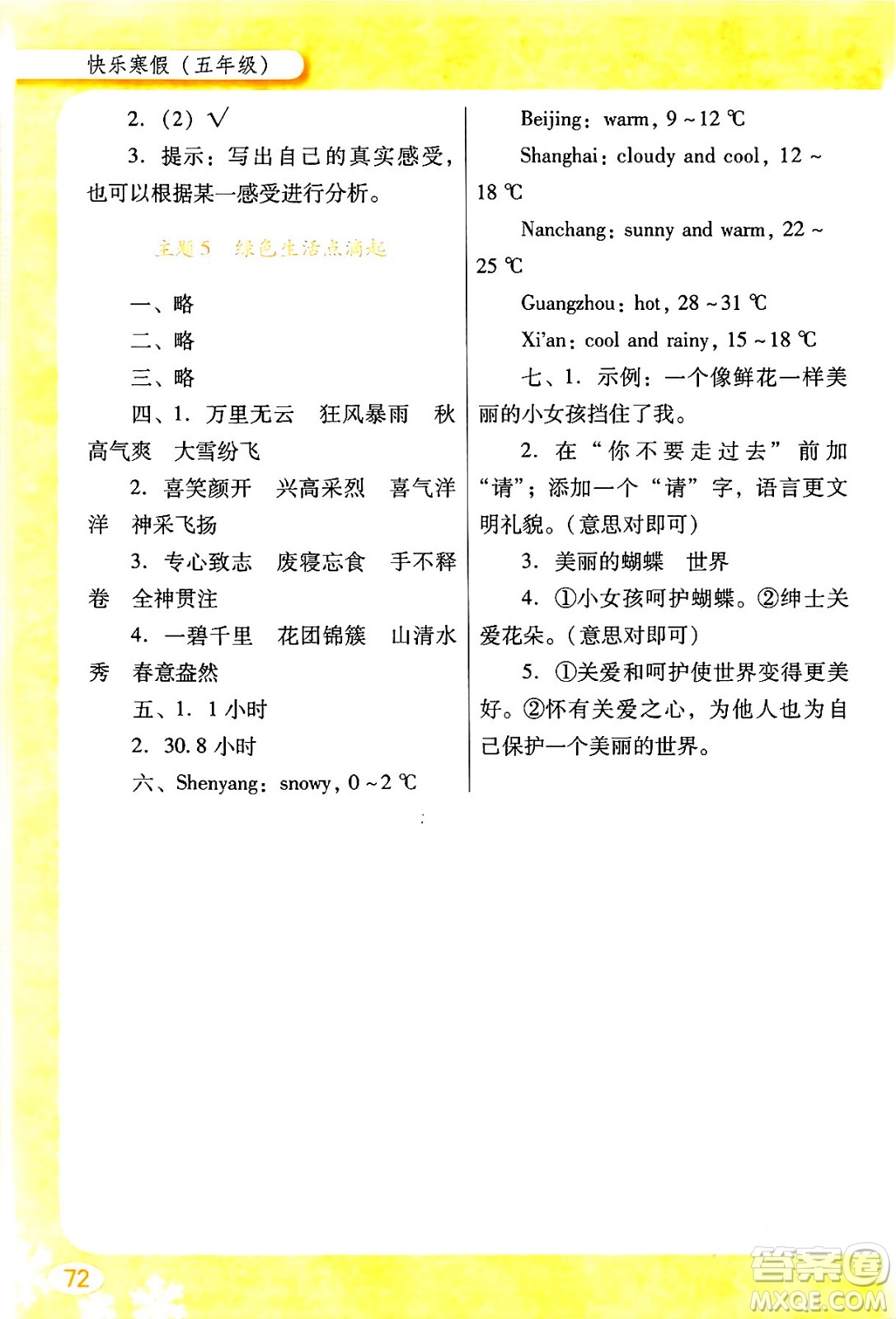 廣東教育出版社2024南方新課堂快樂(lè)寒假五年級(jí)合訂本通用版答案