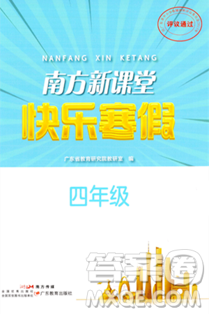 廣東教育出版社2024南方新課堂快樂寒假四年級(jí)合訂本通用版答案