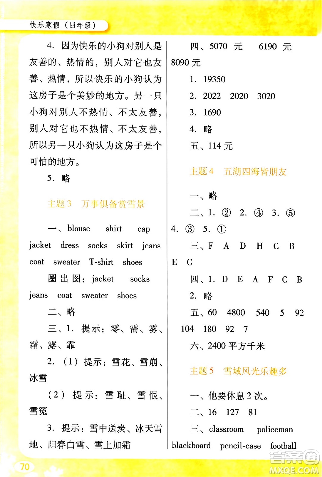 廣東教育出版社2024南方新課堂快樂寒假四年級(jí)合訂本通用版答案