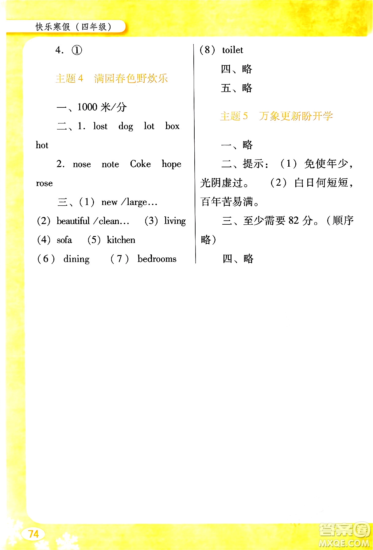 廣東教育出版社2024南方新課堂快樂寒假四年級(jí)合訂本通用版答案