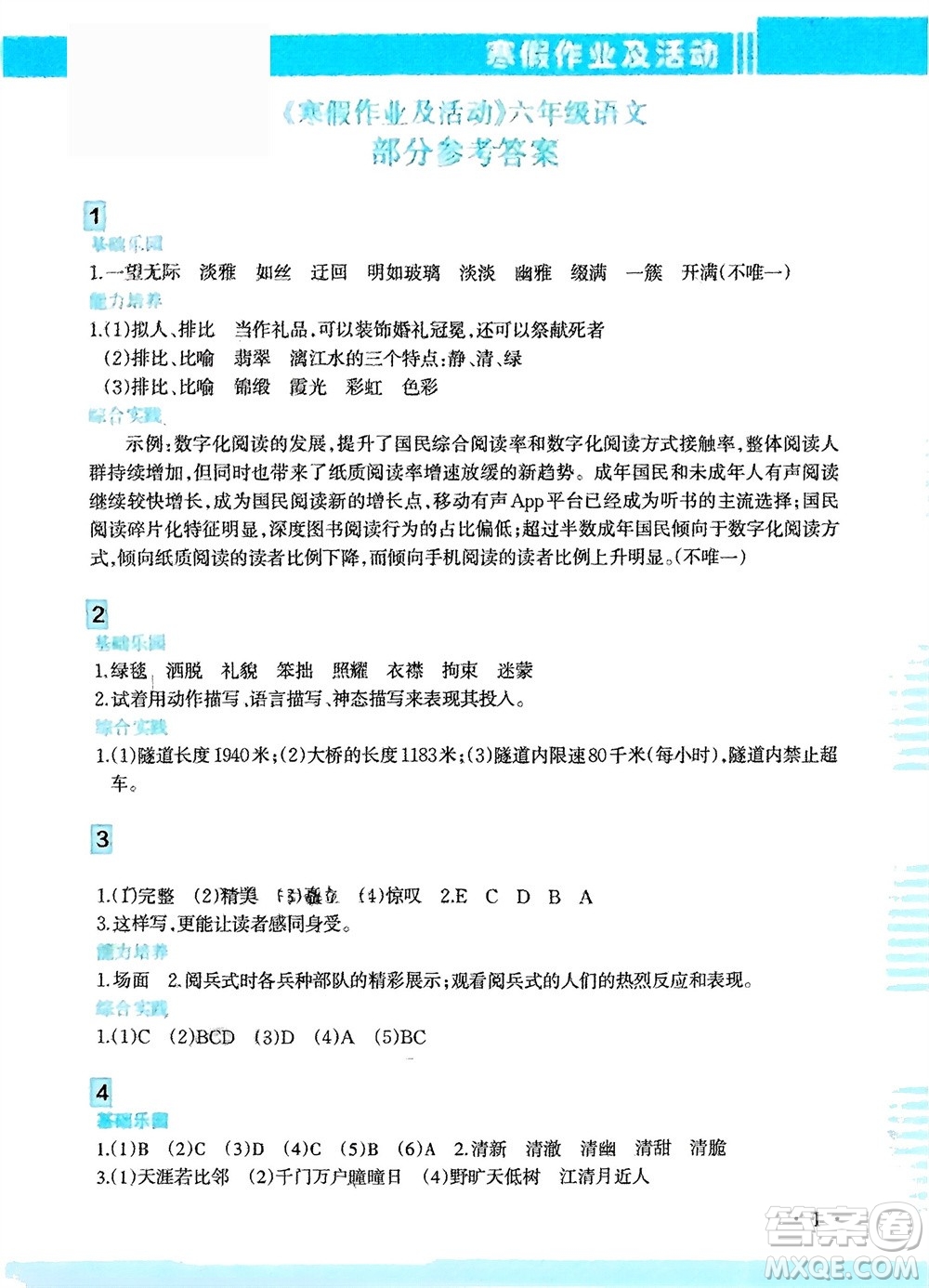 新疆文化出版社2024寒假作業(yè)及活動(dòng)六年級(jí)語文通用版參考答案