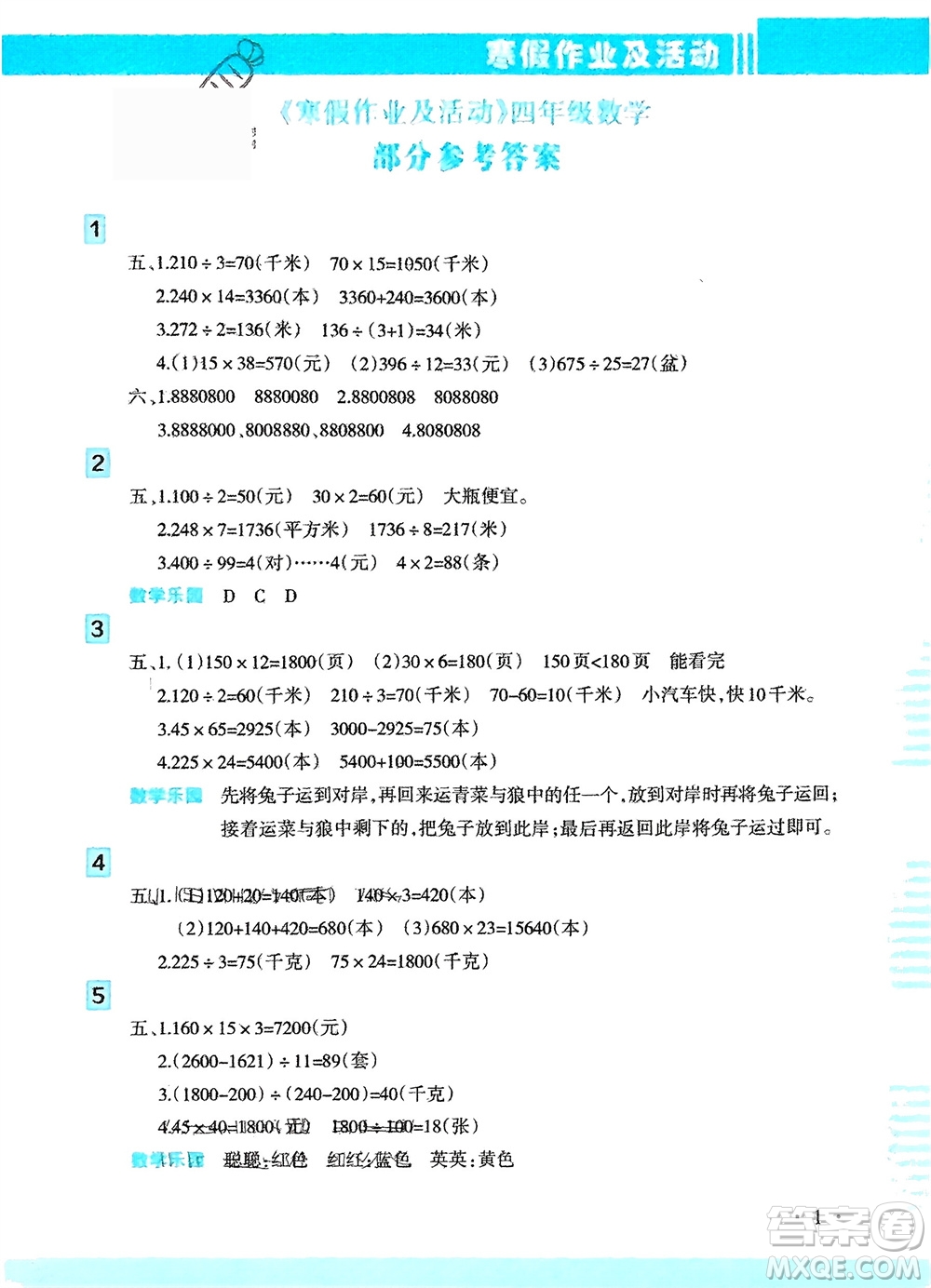 新疆文化出版社2024寒假作業(yè)及活動四年級數(shù)學(xué)通用版參考答案