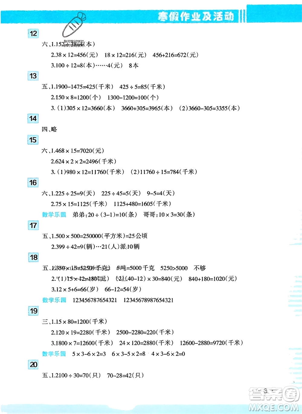 新疆文化出版社2024寒假作業(yè)及活動四年級數(shù)學(xué)通用版參考答案