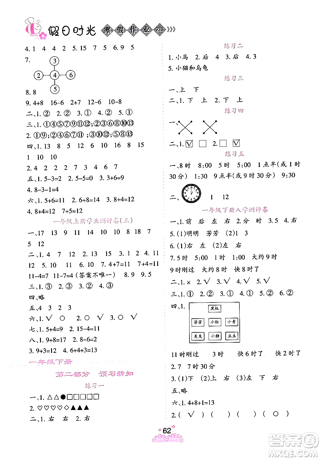 陽光出版社2024假日時光寒假作業(yè)一年級數(shù)學(xué)通用版答案