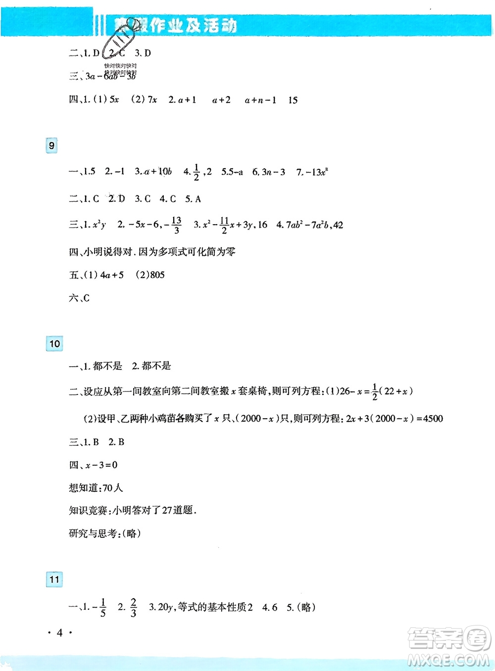 新疆文化出版社2024寒假作業(yè)及活動七年級數(shù)學(xué)通用版參考答案