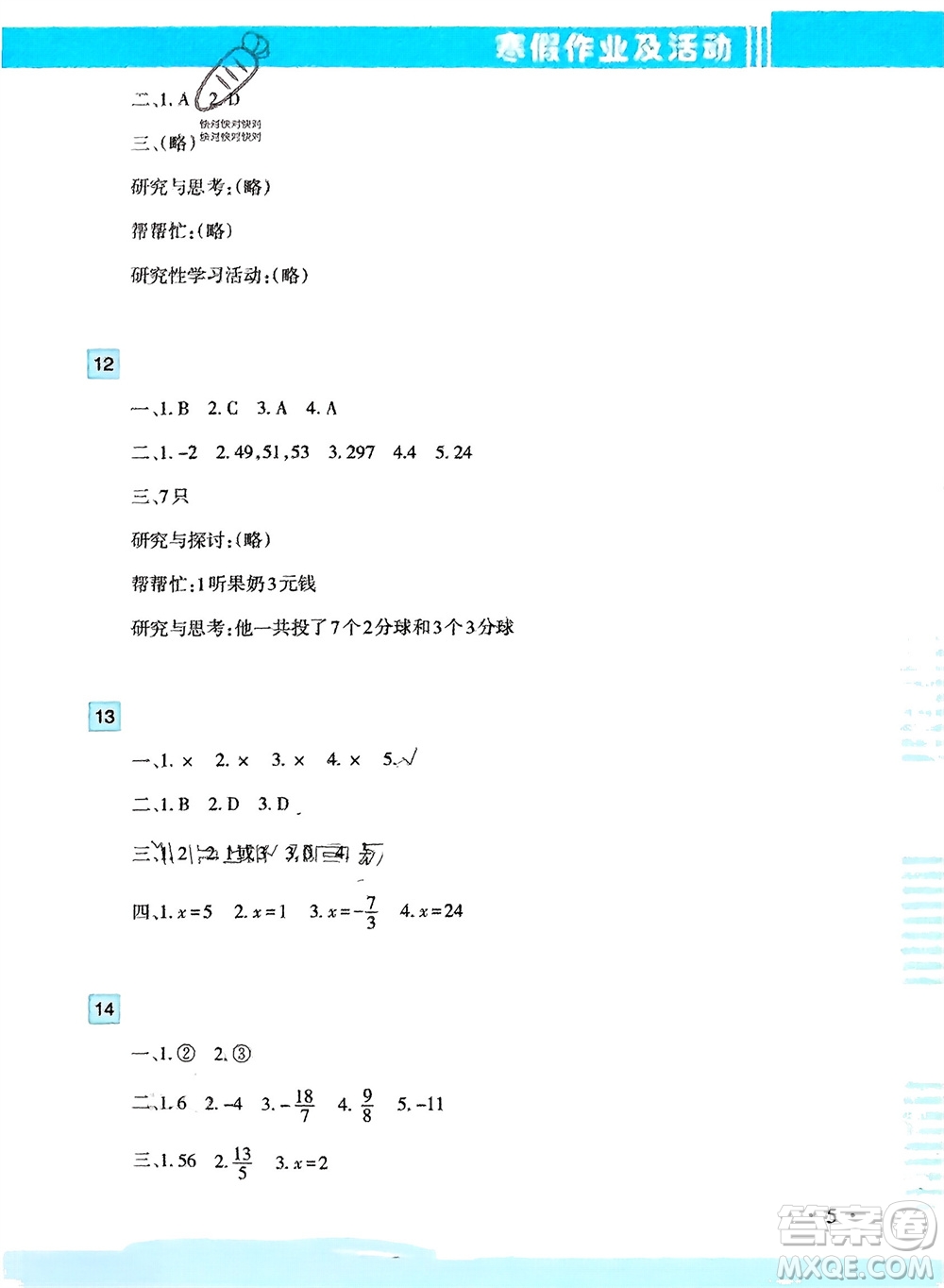 新疆文化出版社2024寒假作業(yè)及活動七年級數(shù)學(xué)通用版參考答案